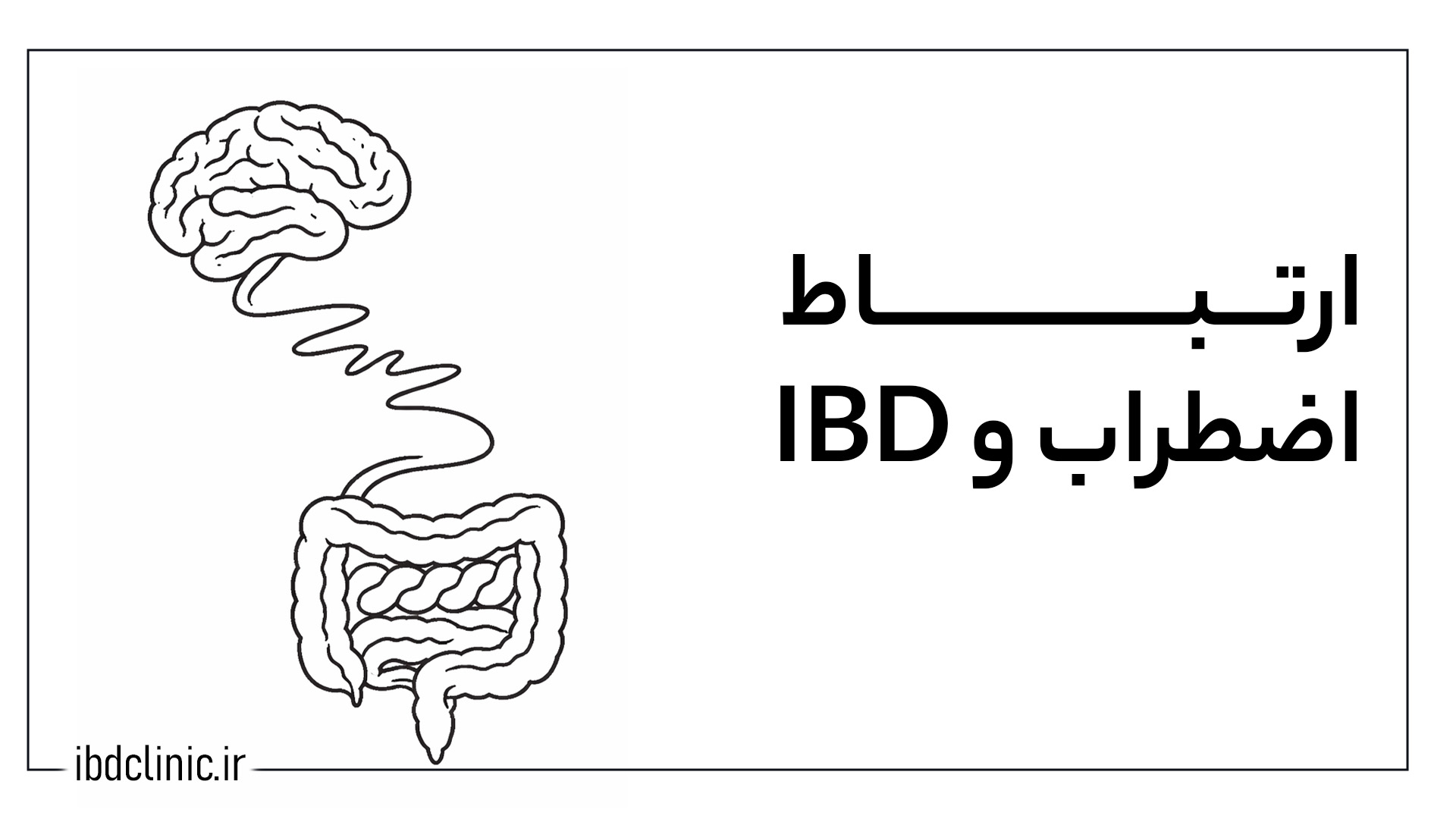 رابطه بین اضطراب و IBD - کلینیک بیماری های التهابی روده