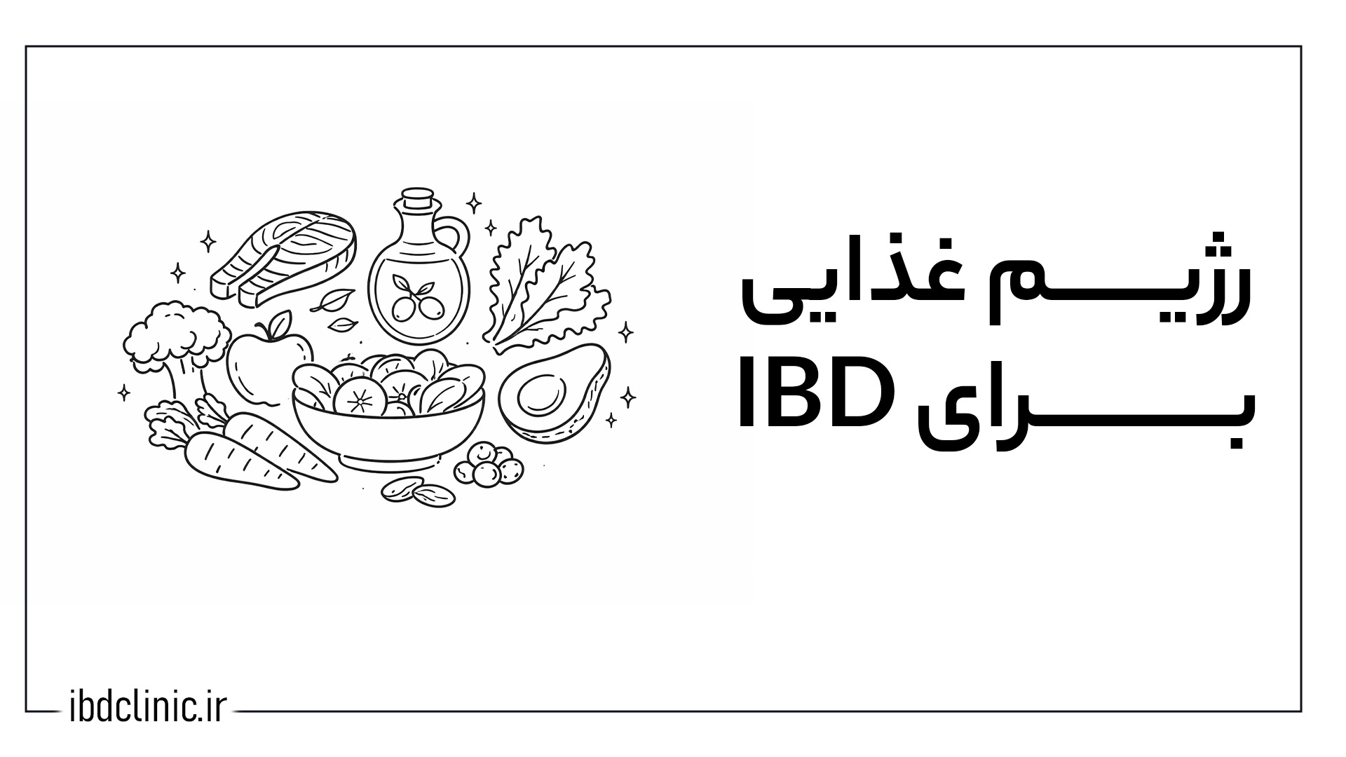 رژیم غذایی برای IBD - کلینیک بیماری های التهابی روده