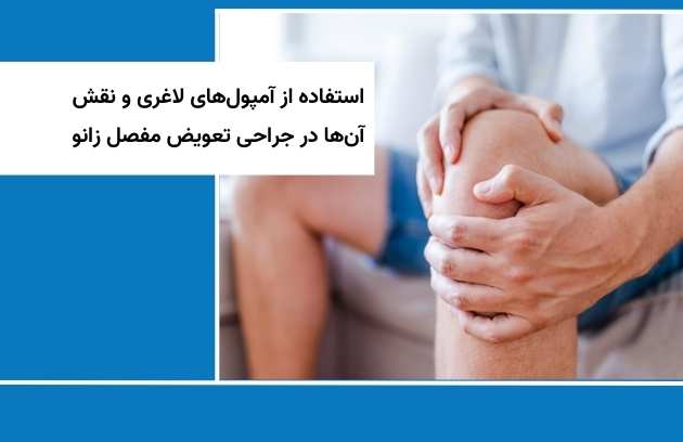 استفاده از آمپول های لاغری و نقش آنها در جراحی تعویض مفصل زانو