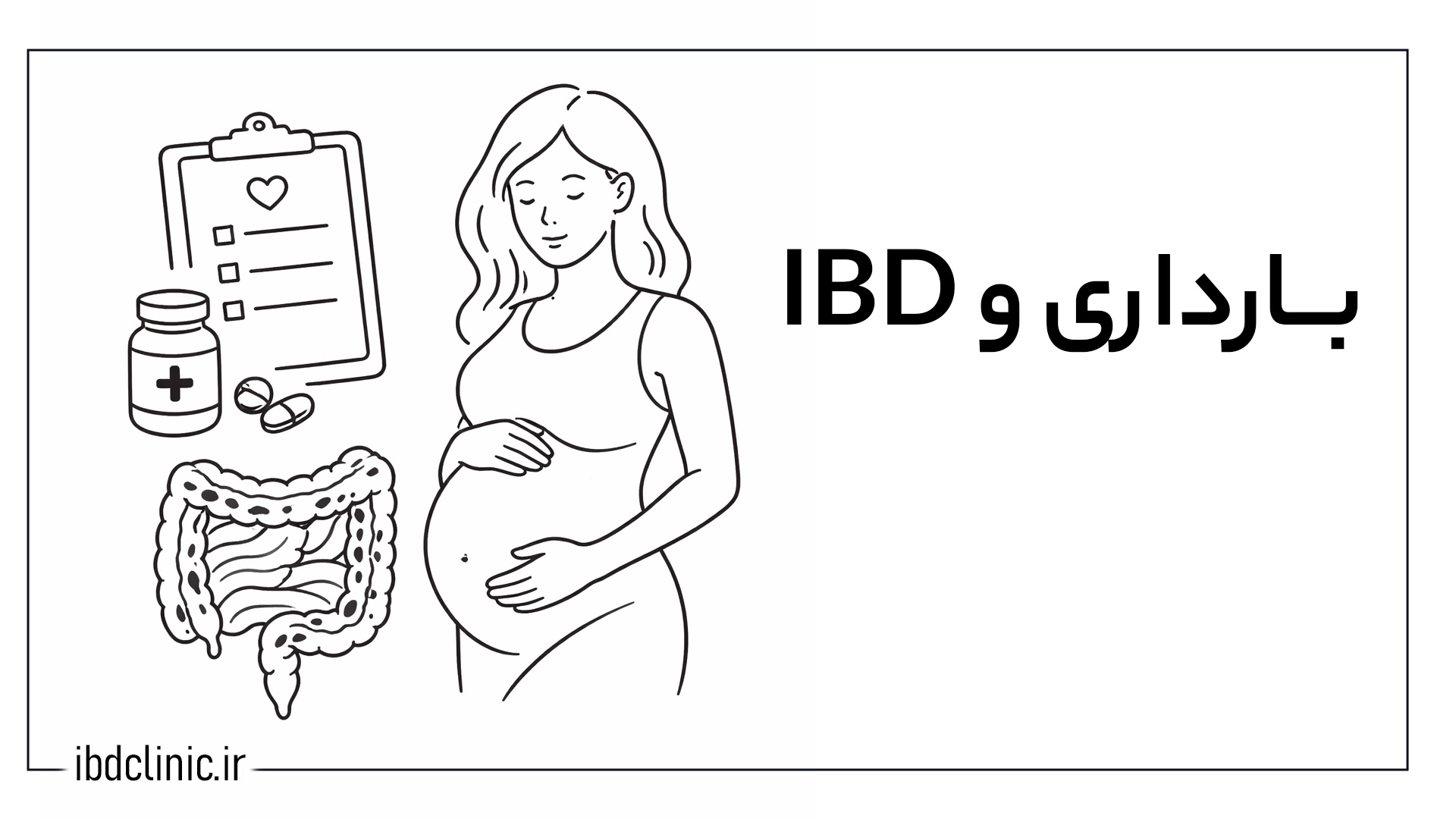 بارداری و IBD - کلینیک بیماری های التهابی روده