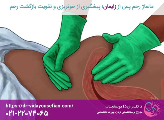 ماساژ رحم بعد از زایمان؛ پیشگیری از خونریزی و تقویت بازگشت رحم - دکتر ویدا یوسفیان