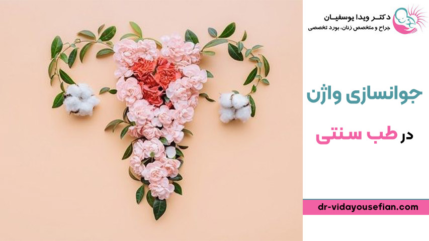 جوانسازی واژن در طب سنتی - دکتر ویدا یوسفیان