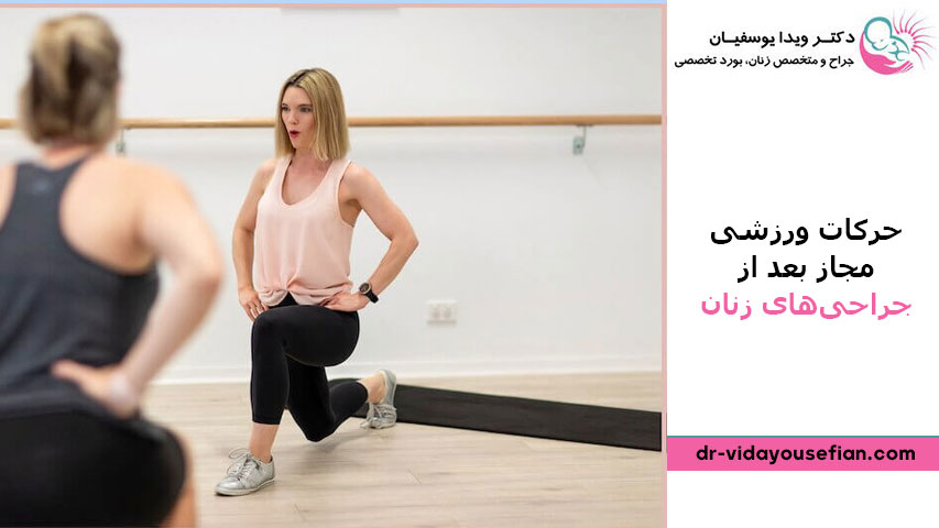 حرکات ورزشی مجاز بعد از جراحی زنان؛ راهنمای کامل از دکتر ویدا یوسفیان - دکتر ویدا یوسفیان