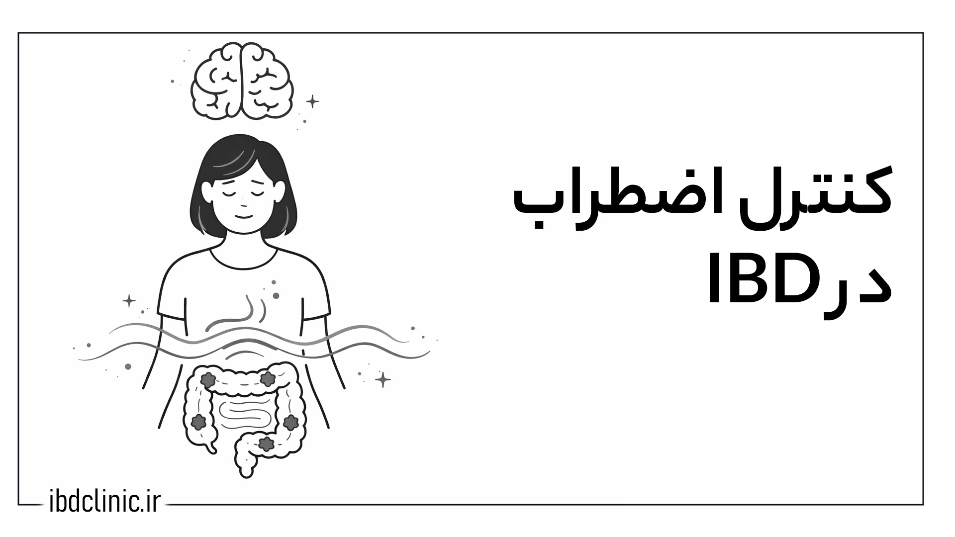 کنترل اضطراب در IBD - کلینیک بیماری های التهابی روده