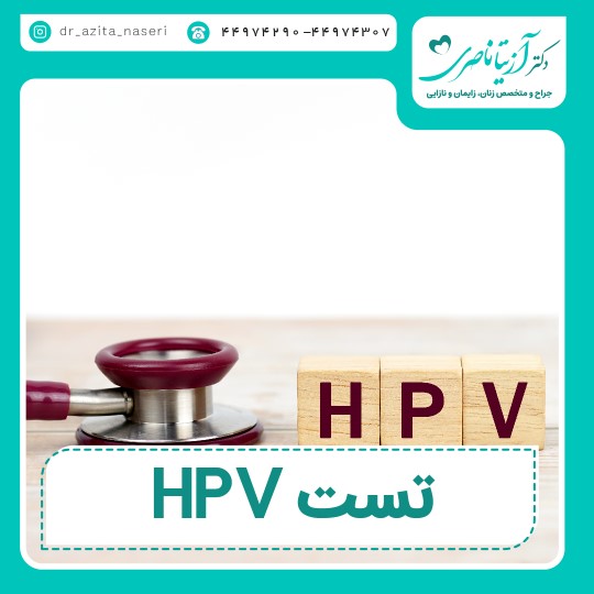 HPV test (human papilloma virus)