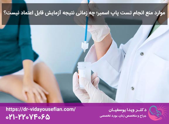موارد منع مصرف تست پاپ اسمیر چه زمانی نتیجه آزمایش غیرقابل اعتماد است؟ - دکتر ویدا یوسفیان