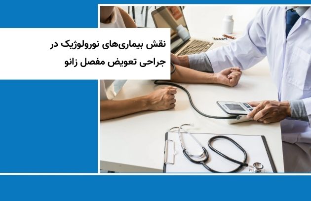 نقش بیماری های عصبی در جراحی تعویض مفصل زانو