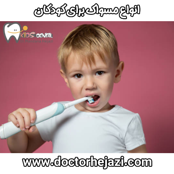 انواع مسواک برای کودکان + 0 تا 100 نکته که باید بدانید! | دکتر ماندانا حجازی