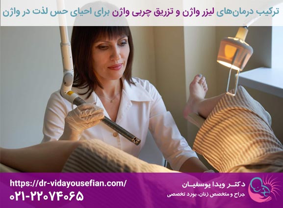 ترکیبی از لیزر درمانی واژینال و تزریق چربی واژن برای بازگرداندن حس لذت به واژن - دکتر ویدا یوسفیان