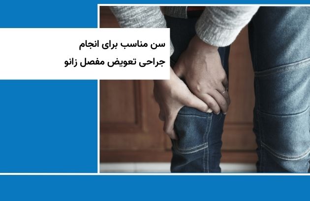 سن مناسب برای جراحی تعویض مفصل زانو
