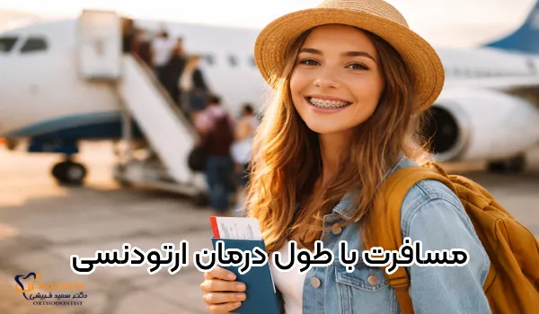 نکات طلایی برای سفر در طول درمان ارتودنسی!