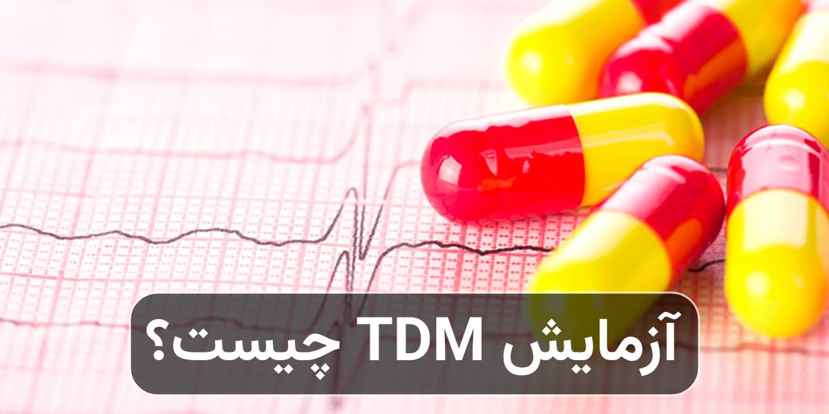 تست TDM چیست و چه نقشی در درمان IBD دارد؟ - کلینیک بیماریهای التهابی روده