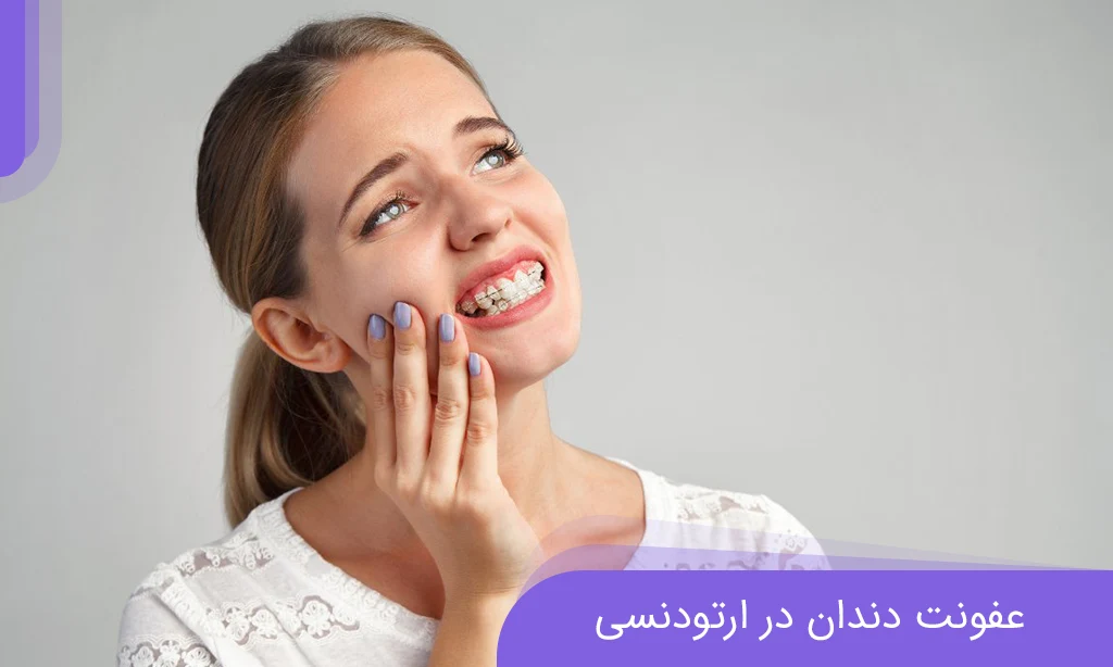 علائم و درمان عفونت دندان در ارتودنسی + اقدامات اورژانسی | دکتر خدوی