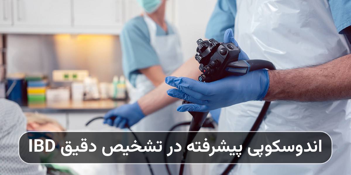 التنظير المتقدم في التشخيص الدقيق لمرض التهاب الأمعاء - عيادة أمراض الأمعاء الالتهابية