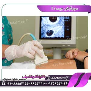 سونوگرافی چیست؟