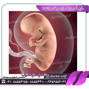 مایع آمنیوتیک چقدر باید باشد؟