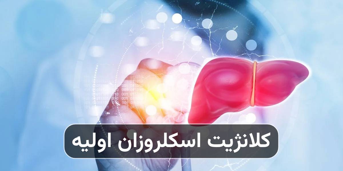 کلانژیت اسکلروزان اولیه و ارتباط آن با IBD - کلینیک بیماری های التهابی روده