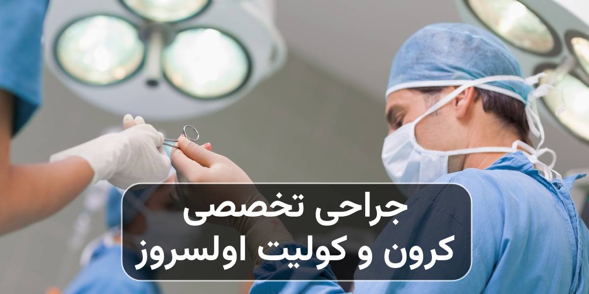 جراحی تخصصی کرون و کولیت اولسراتیو - کلینیک بیماری های التهابی روده