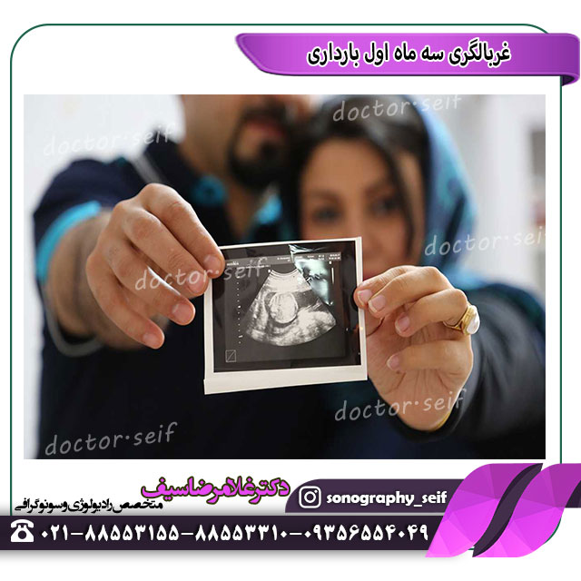 غربالگری در سه ماهه اول بارداری