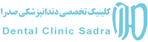 دندانپزشکی کودکان چیست؟ کودک را از چه سنی باید نزد دندانپزشک برد؟ - کلینیک تخصصی دندانپزشکی صدرا