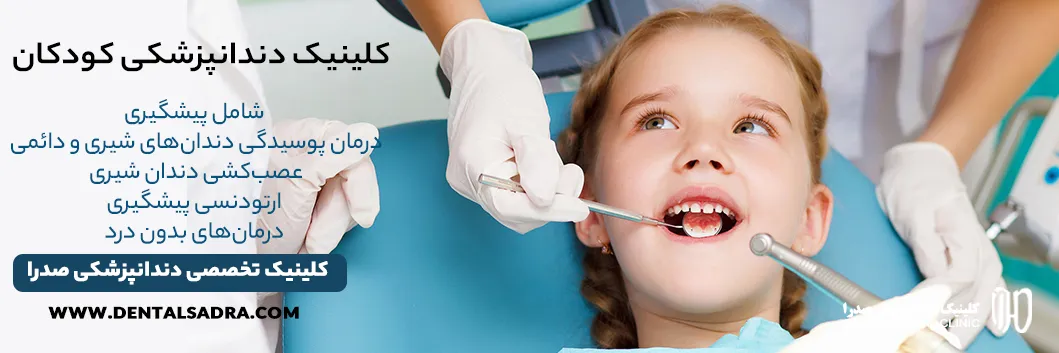 کلینیک دندانپزشکی کودکان در شیراز راهنمای جامع دندانپزشکی کودکان در شیراز