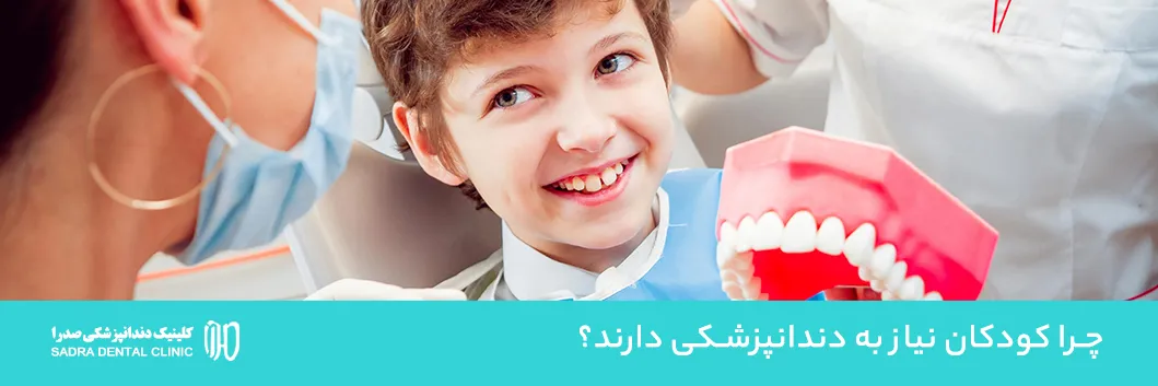 چرا کودکان به دندانپزشکی نیاز دارند؟ | اهمیت دندانپزشکی کودکان در شیراز
