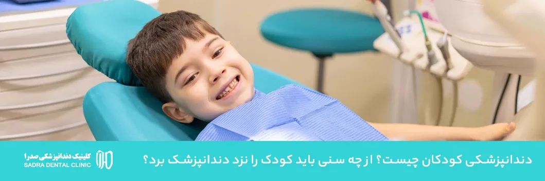دندانپزشکی کودکان چیست؟ کودک را از چه سنی باید نزد دندانپزشک برد؟