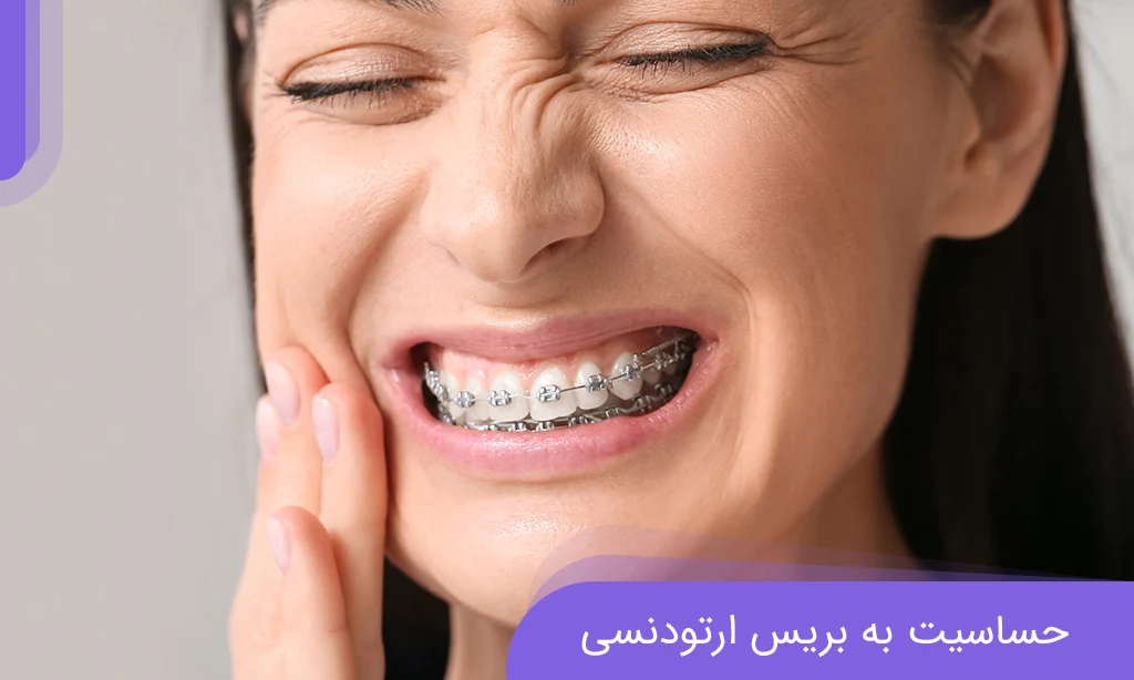 حساسیت به بریس های ارتودنسی؛ علائم خطرناک و درمان فوری | دکتر خدوی